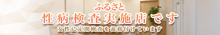 ふるさとは【衛生検査済】優良店です