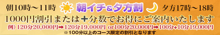 モーニング枠＆アフタヌーン枠の特割引