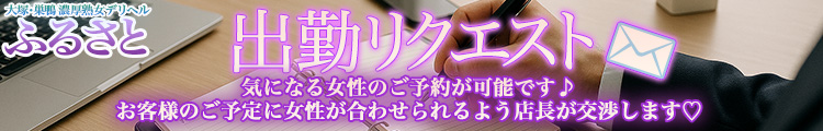 出勤リクエスト！お客様のスケジュールに合わせます♡
