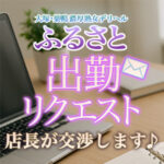 出勤リクエスト！お客様のスケジュールに合わせます